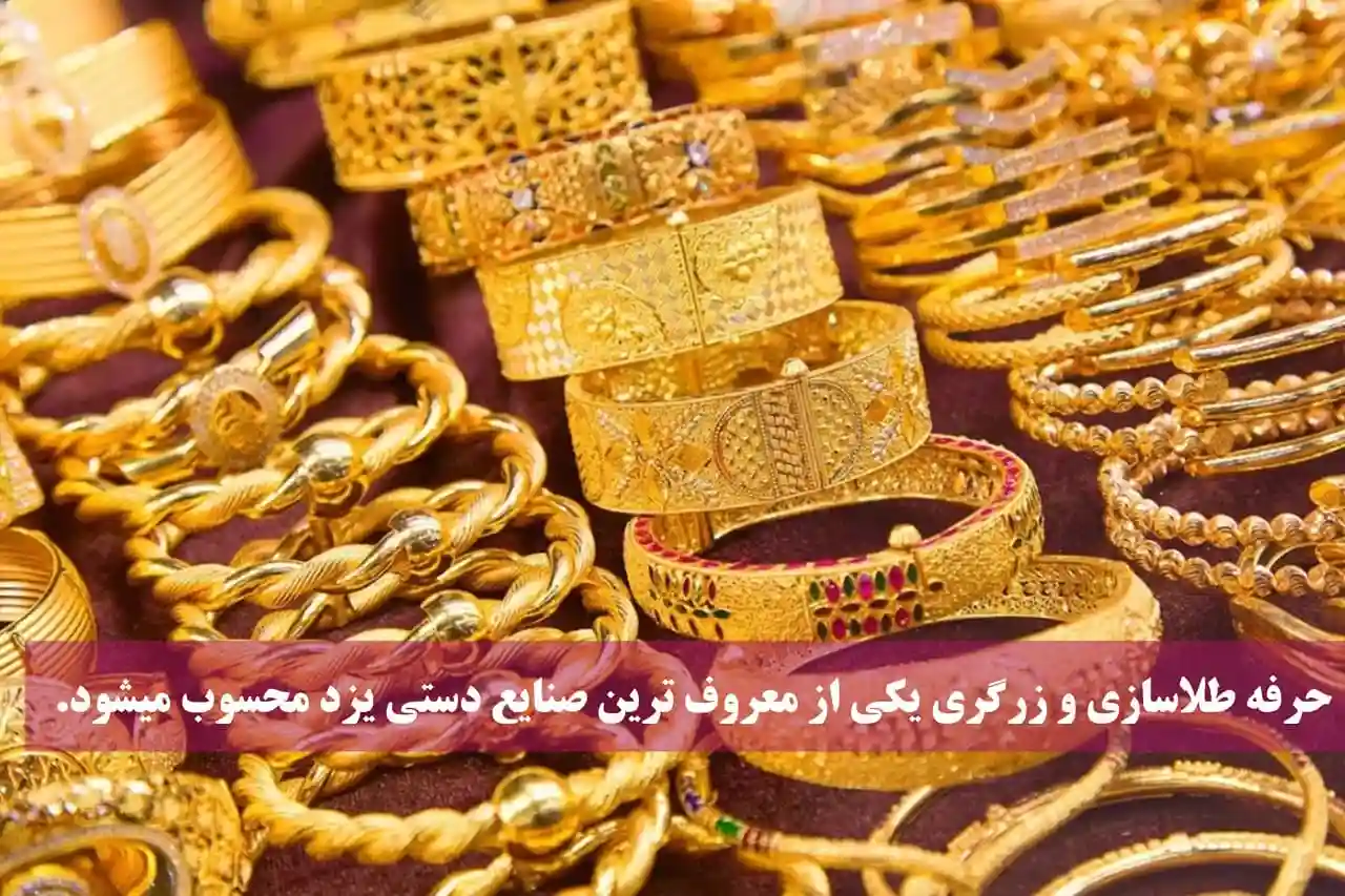 حرفه طلاسازی و زرگری یکی از معروف ترین صنایع دستی یزد محسوب میشود.