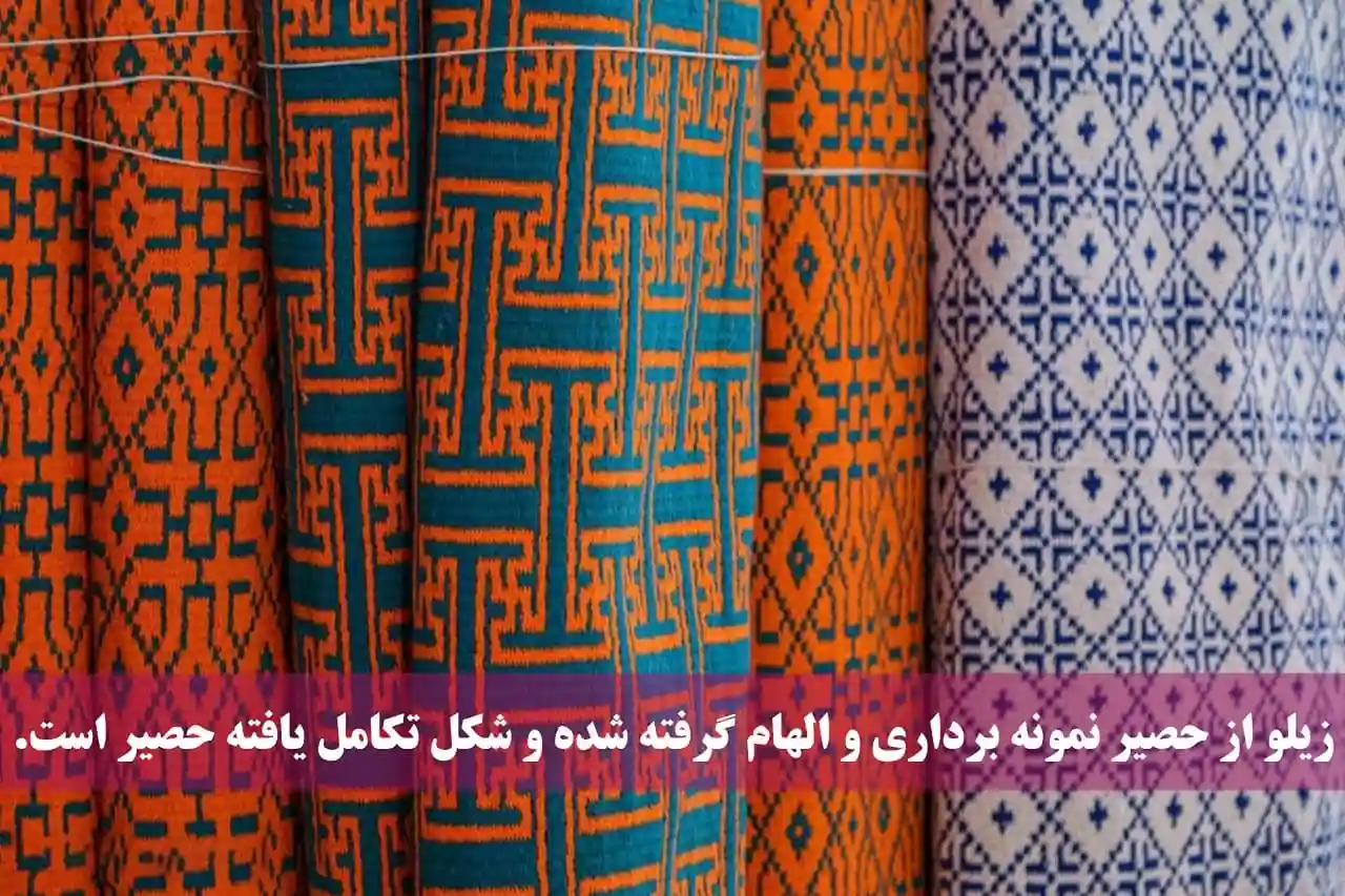 زیلو از حصیر نمونه برداری و الهام گرفته شده و شکل تکامل یافته حصیر است.