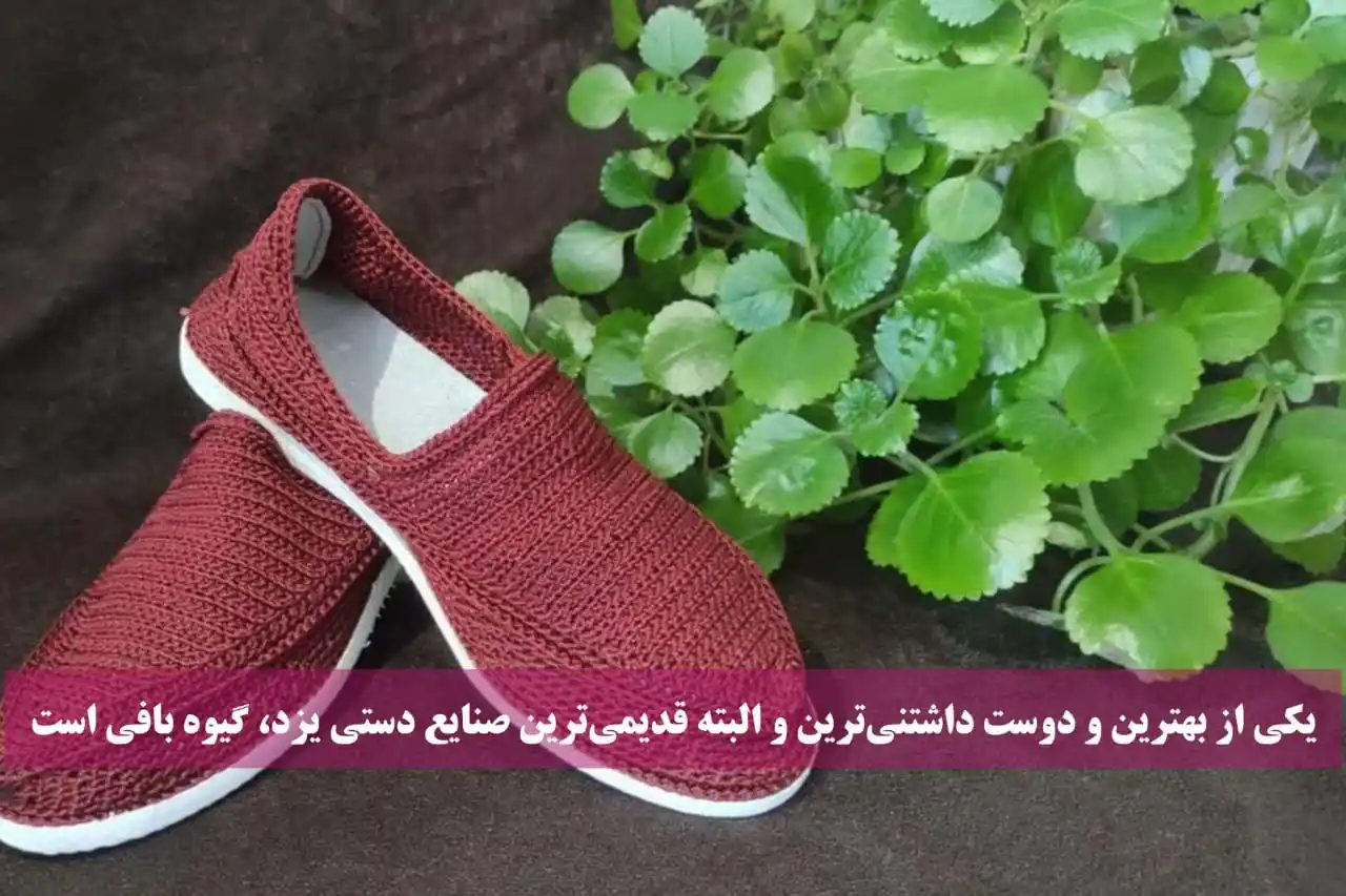 یکی از بهترین و دوست داشتنیترین و البته قدیمیترین صنایع دستی یزد، گیوه بافی است