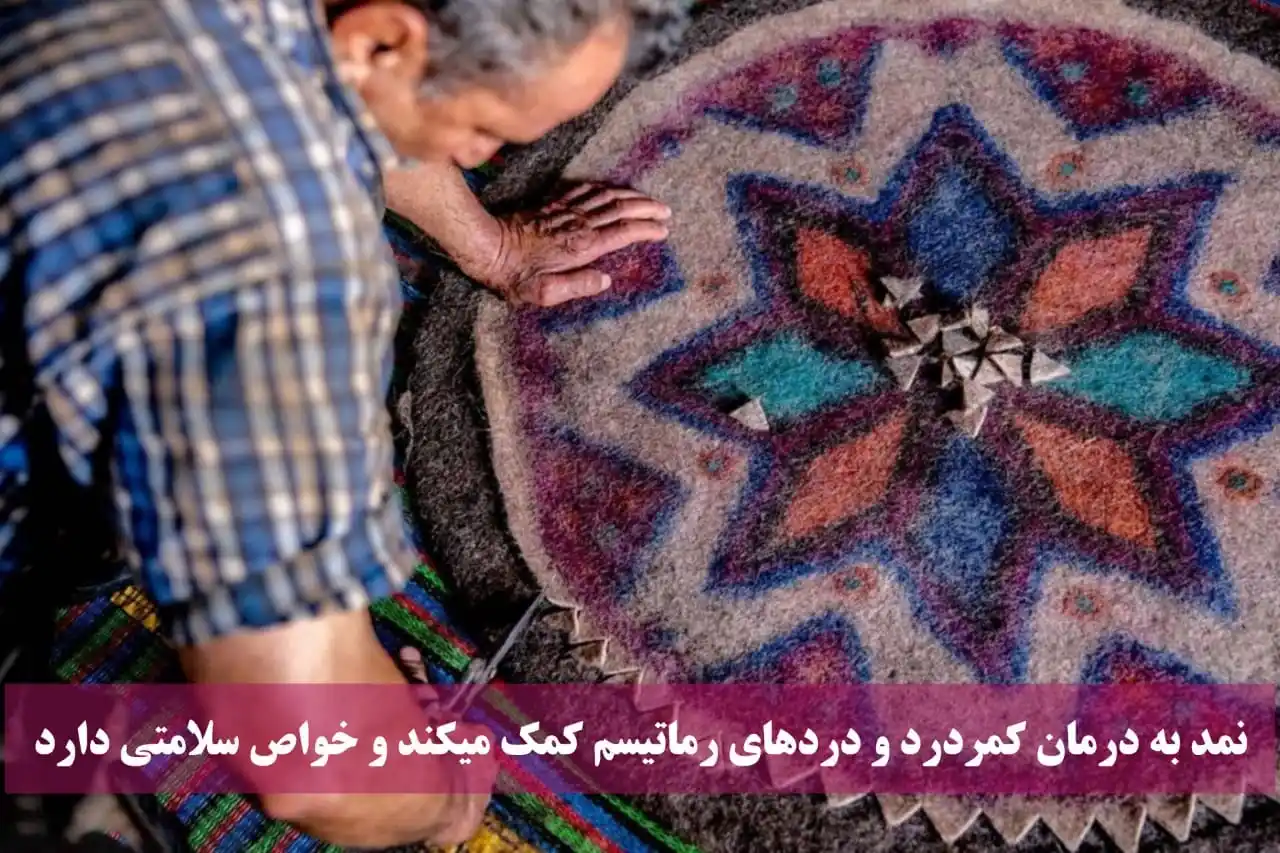 نمد به درمان کمردرد و دردهای رماتیسم کمک میکند و خواص سلامتی دارد
