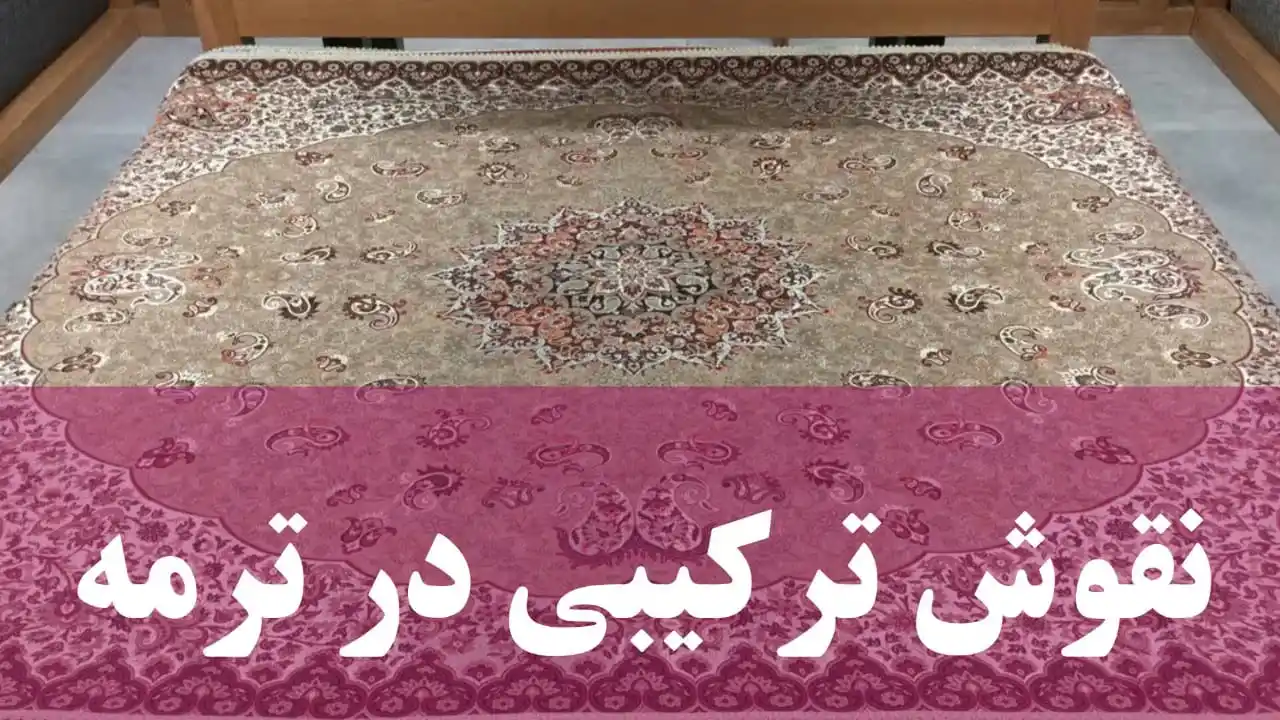 نقش ترمه و نقوش ترکیبی در ترمه