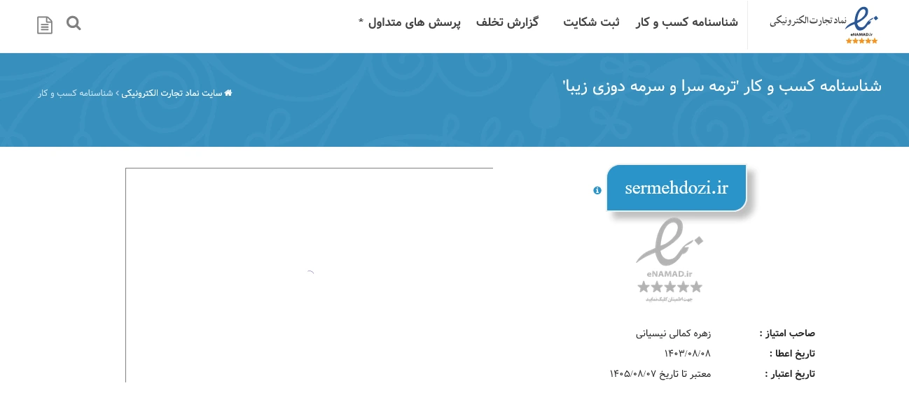 تصویر اینماد و مجوز ترمه سرای زیبا بهترین مرکز فروش پارچه ترمه در تهران و غرب تهران