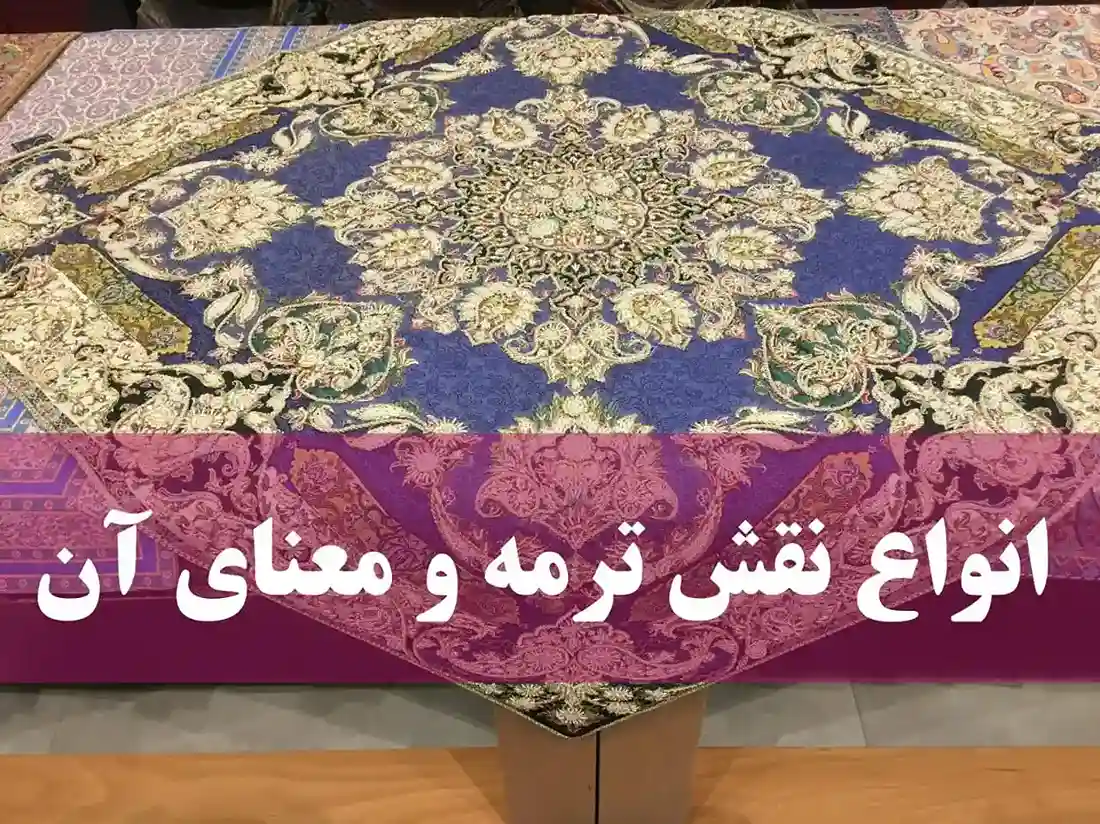 انواع نقش ترمه و معنای هر نقوش ترمه