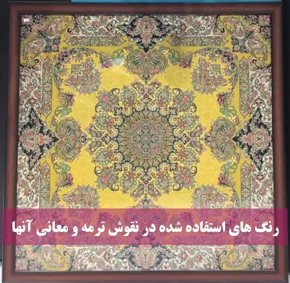 رنگ های استفاده شده در نقش ترمه و معانی انها