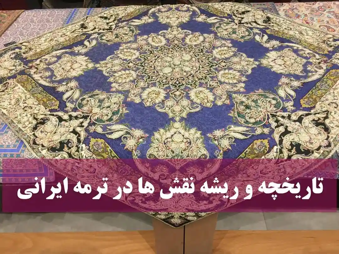 تاریخچه ترمه