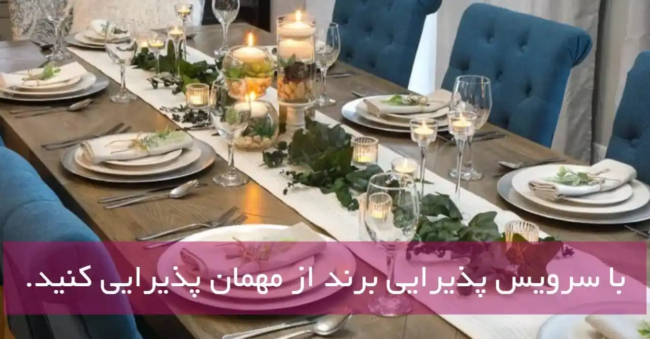 با سرویس پذیرایی برند از مهمان پذیرایی کنید.