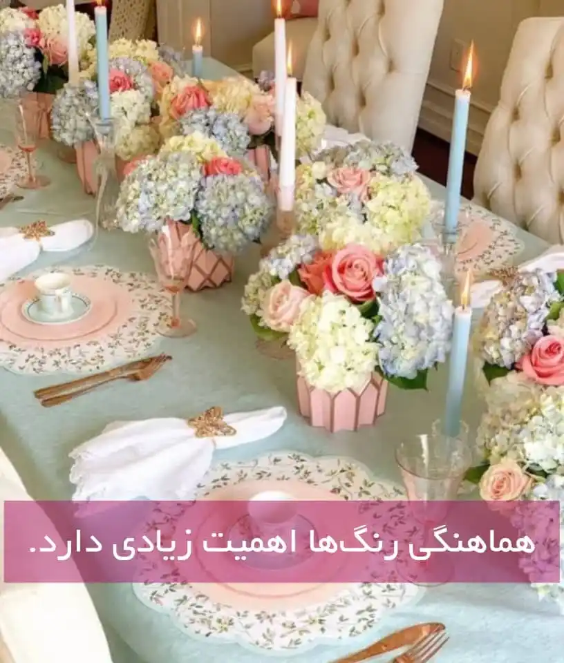 در چیدمان میز پذیرایی هماهنگی رنگ‌ها اهمیت زیادی دارد.