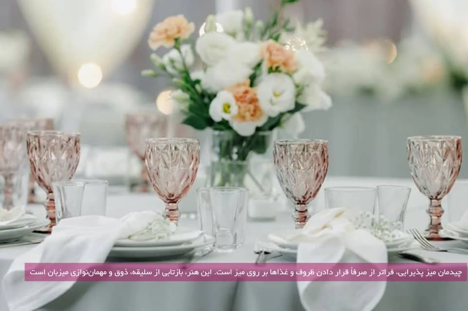 چیدمان میز پذیرایی، فراتر از صرفاً قرار دادن ظروف و غذاها بر روی میز است. این هنر، بازتابی از سلیقه، ذوق و مهمان‌نوازی میزبان است