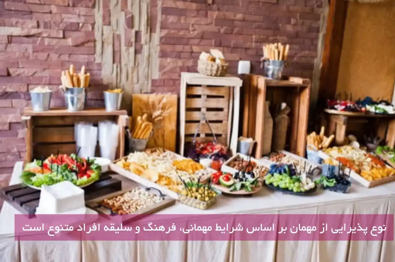 نوع پذیرایی از مهمان بر اساس شرایط مهمانی، فرهنگ و سلیقه افراد متنوع است